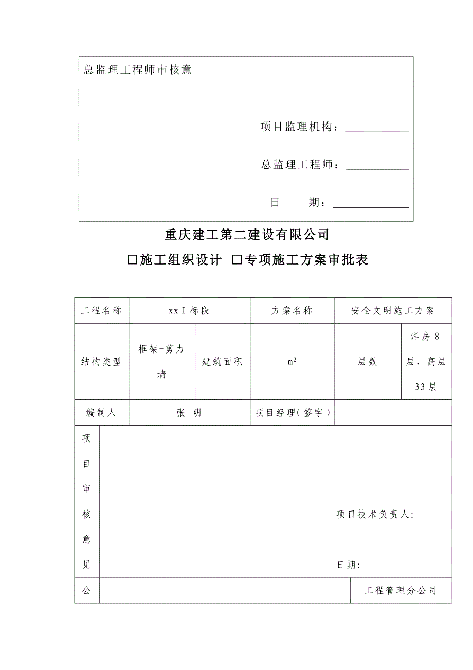 重庆某异形柱框架剪力墙结构住宅工程安全文明施工方案.doc_第3页