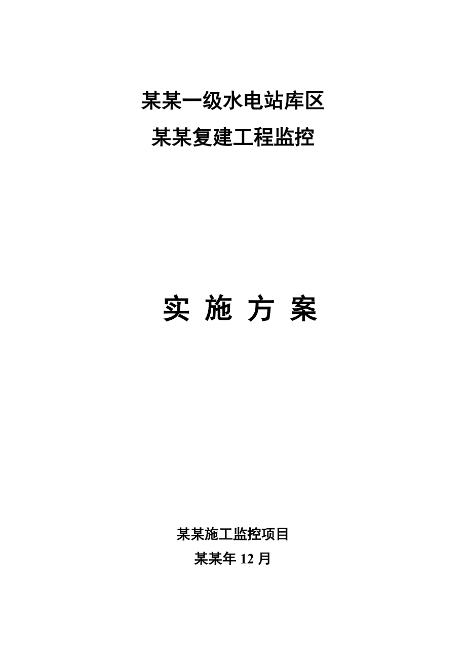 贵州某一级水电站桥梁复建工程监控施工方案.doc_第1页