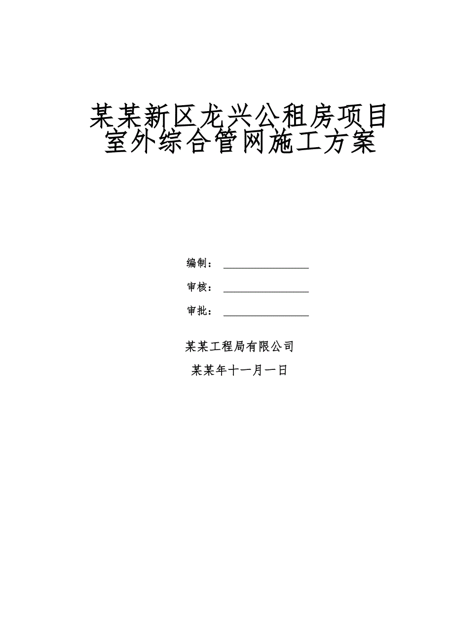 重庆某公租房项目室外综合管网施工方案.doc_第1页
