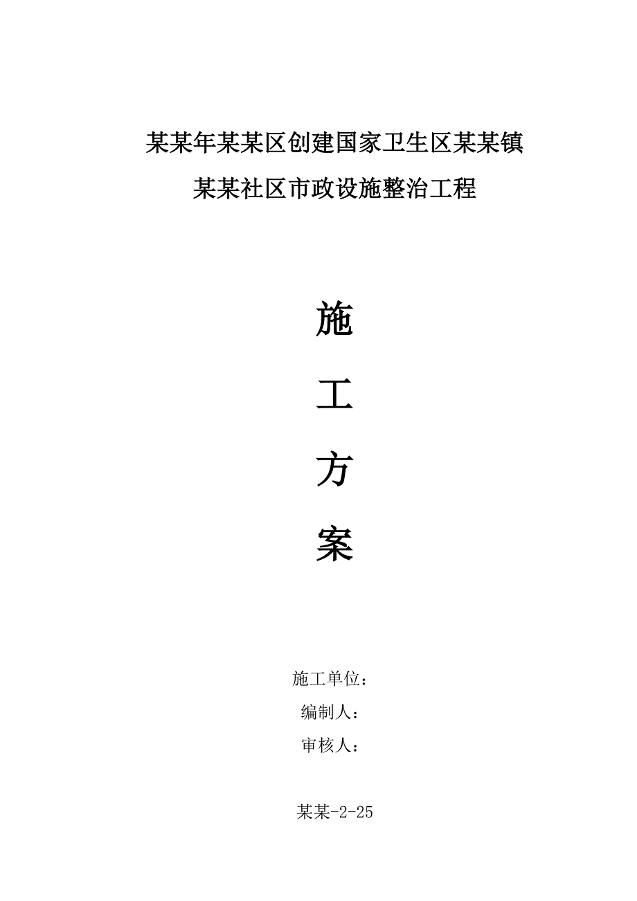 重庆某社区市政设施道路整治施工方案.doc_第1页