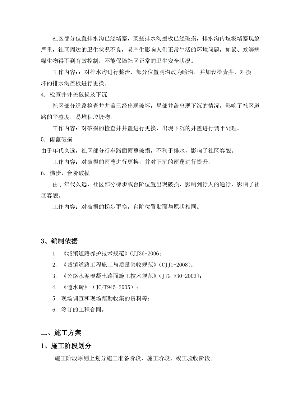 重庆某社区市政设施道路整治施工方案.doc_第3页