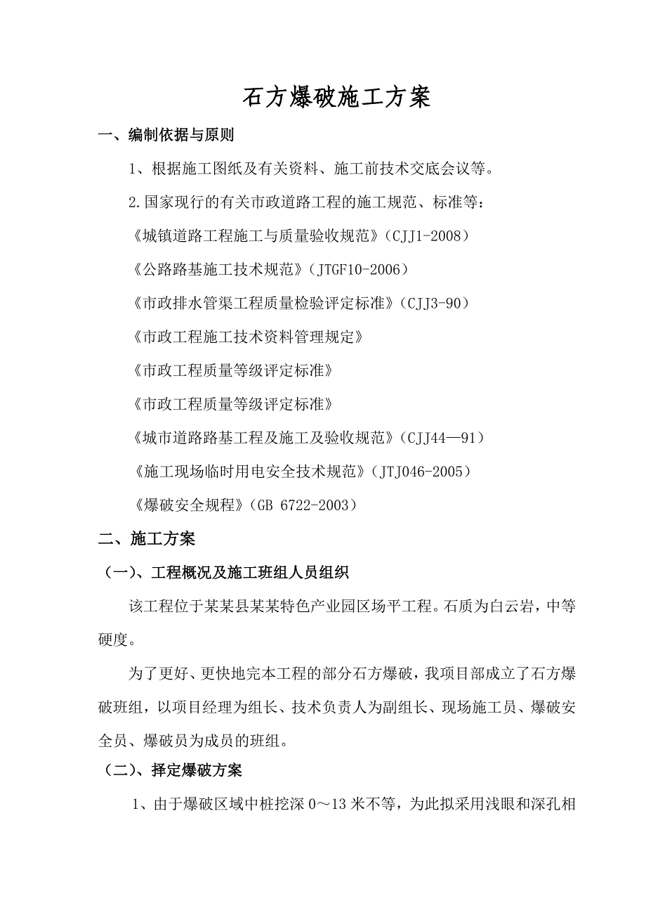 贵州某产业园场平工程石方爆破施工方案.doc_第1页