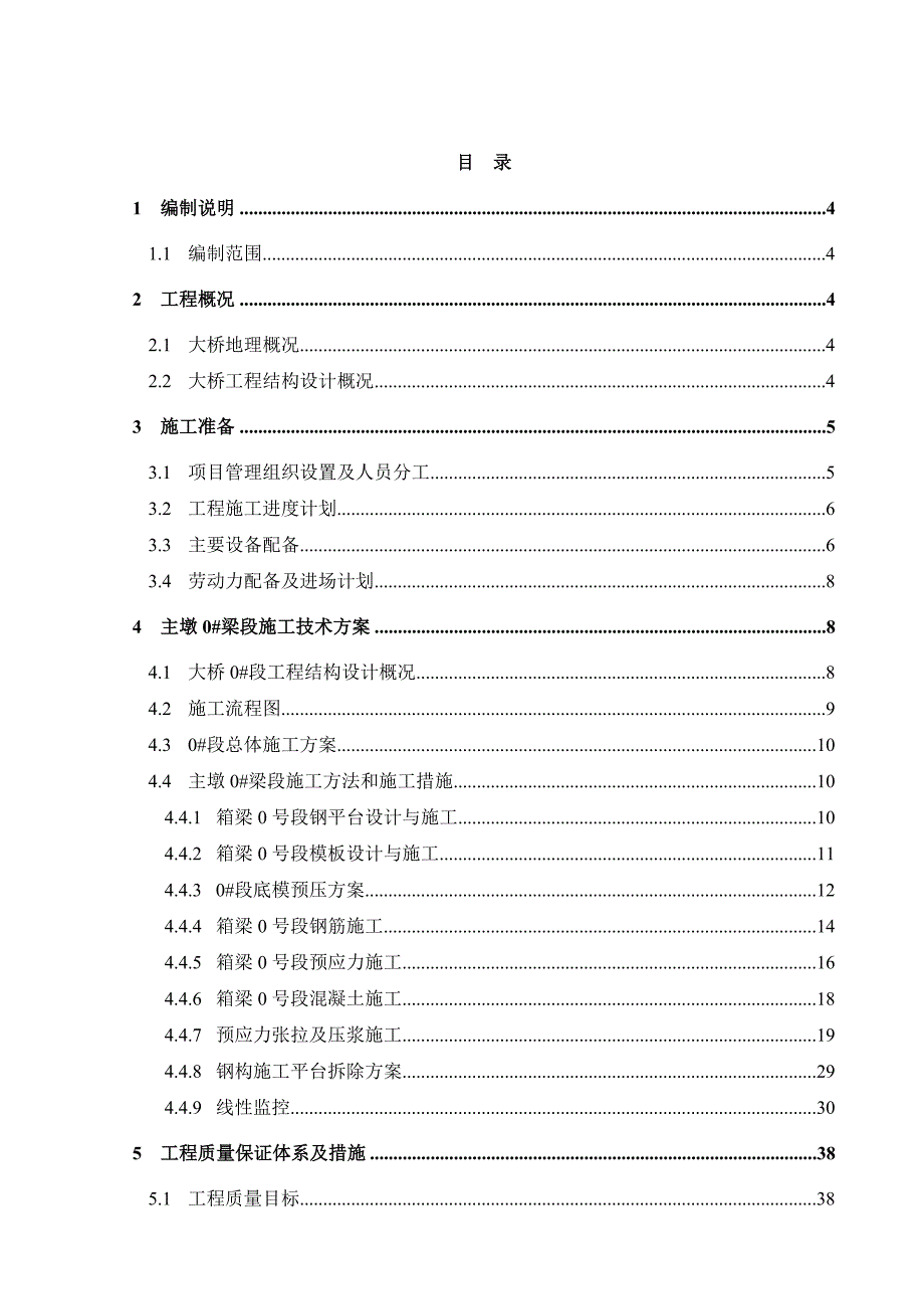 贵州某高速公路桥连续刚构主墩0#梁段施工方案1.doc_第1页