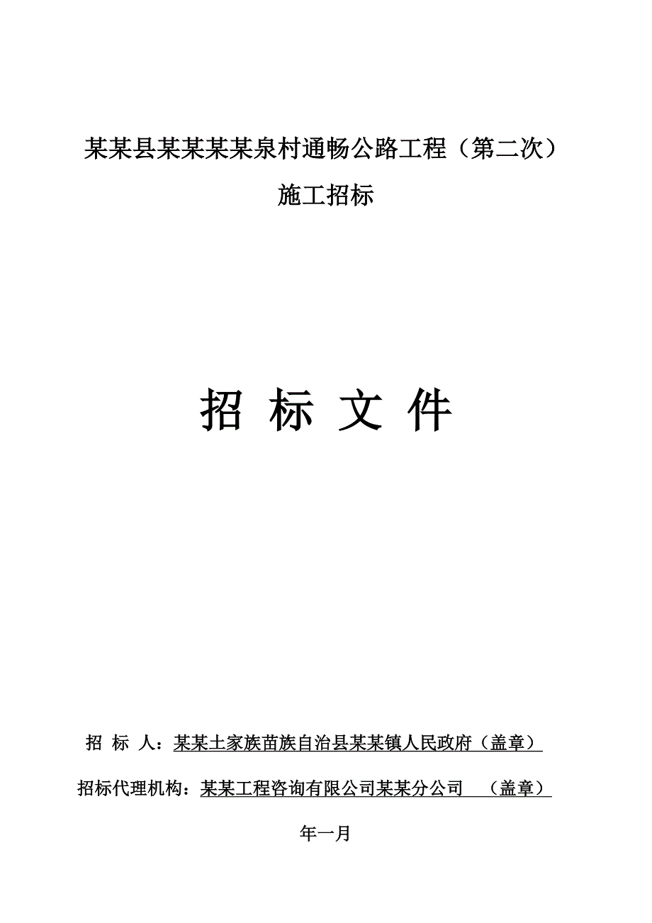 福建某村级公路施工招标.doc_第1页