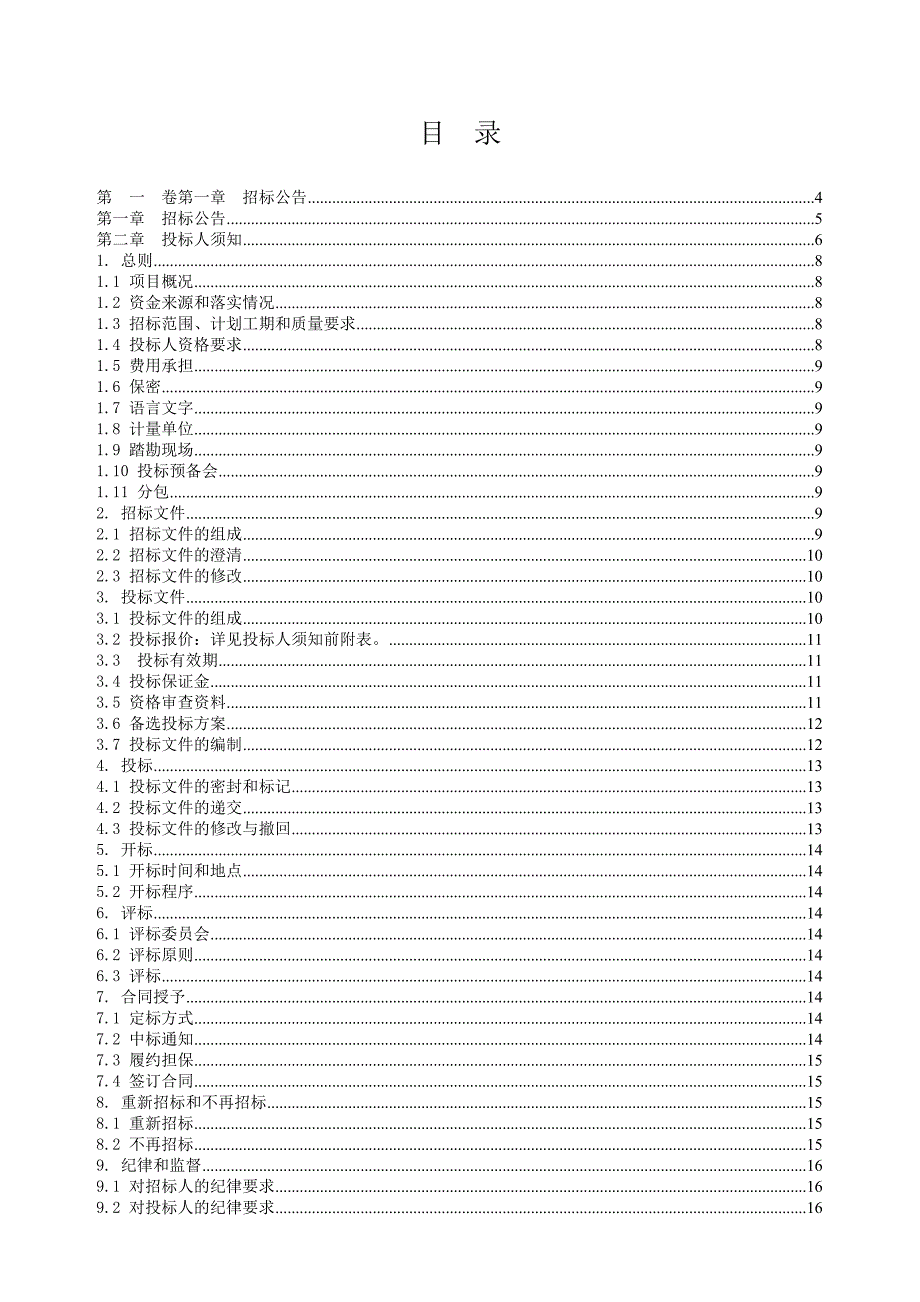 福建某村级公路施工招标.doc_第2页