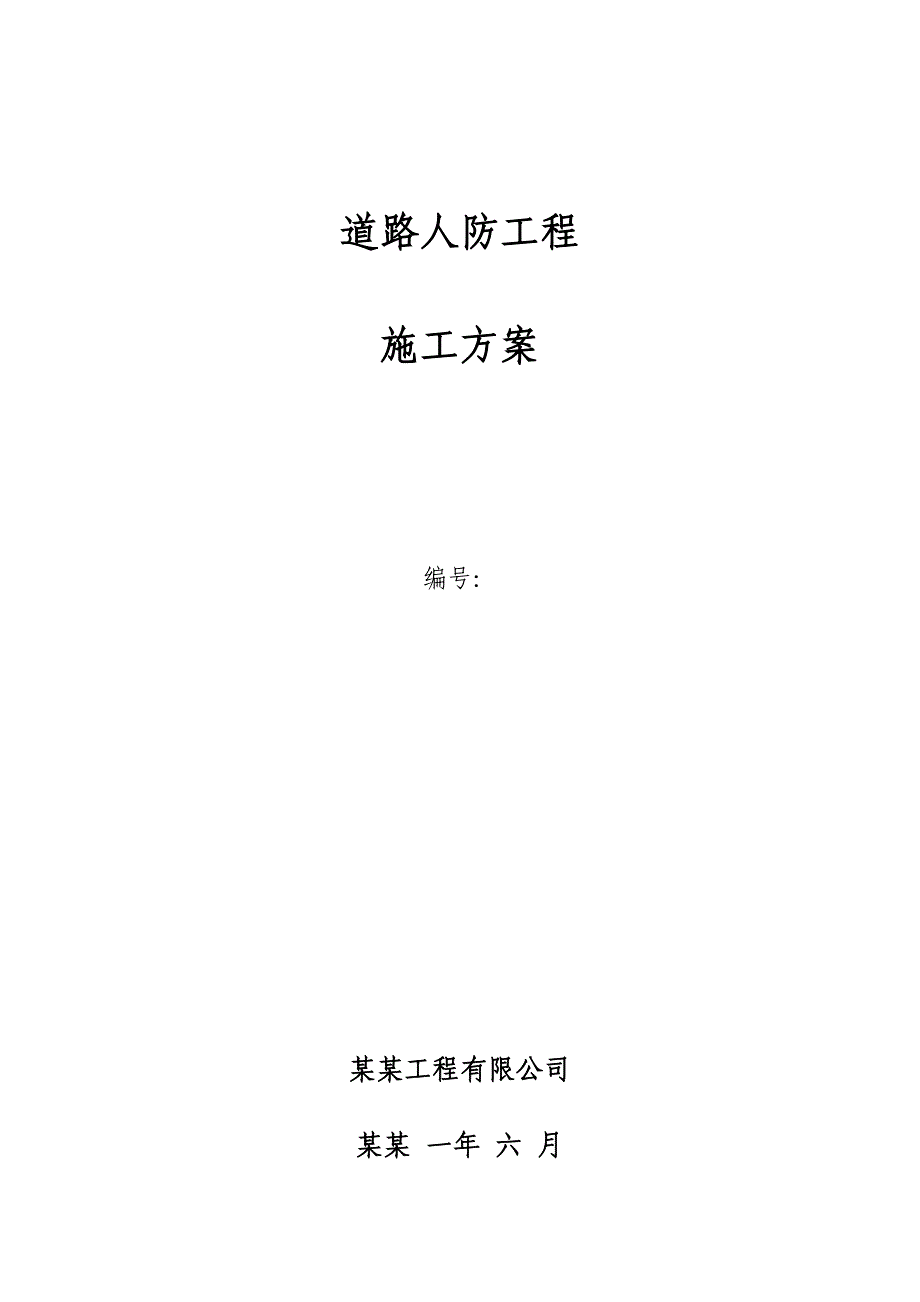 贵州某市政道路人防工程施工方案(盖挖法施工).doc_第1页