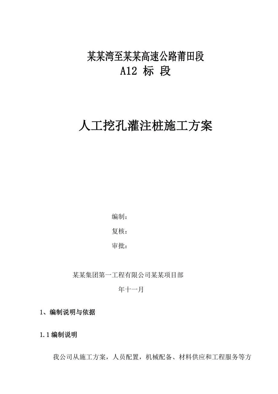 福建某高速公路合同段桥梁桩基础人工挖孔灌注桩施工方案.doc_第1页