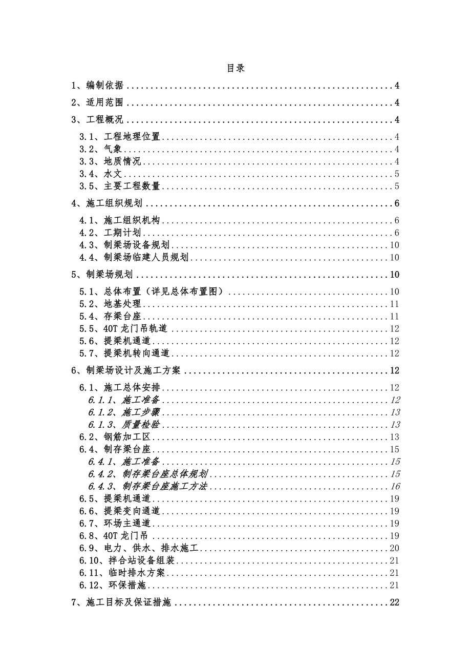 甘肃某铁路制梁场临建施工方案.doc_第1页