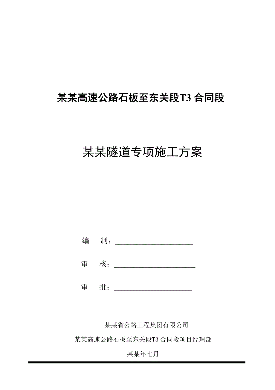 贵州某高速公路合同段分离式长隧道专项施工方案(附示意图).doc_第1页