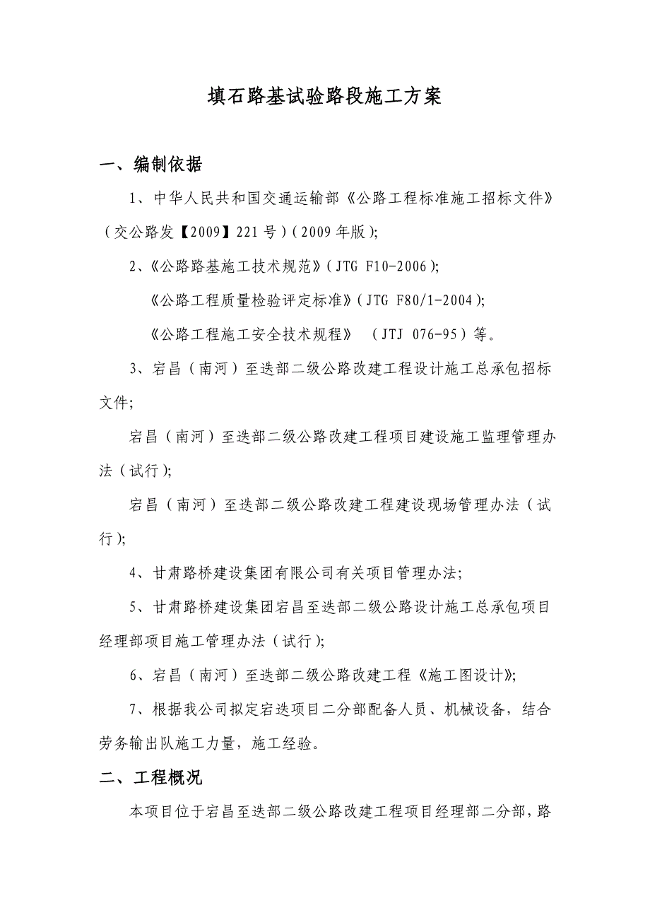 甘肃某二级公路改建工程填石路基试验段施工方案.doc_第1页