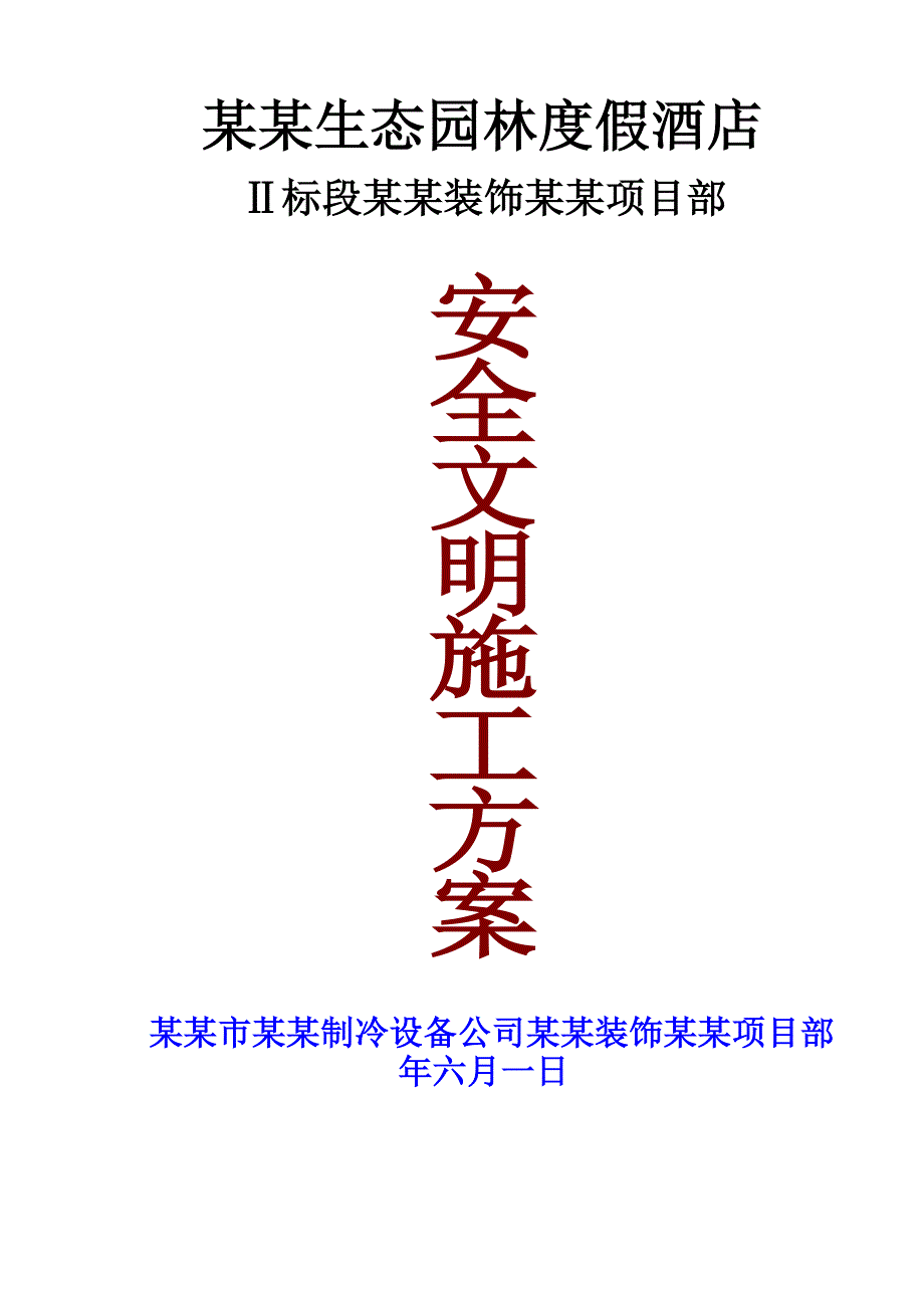 陕西某度假酒店装饰装修工程安全文明施工专项方案.doc_第1页