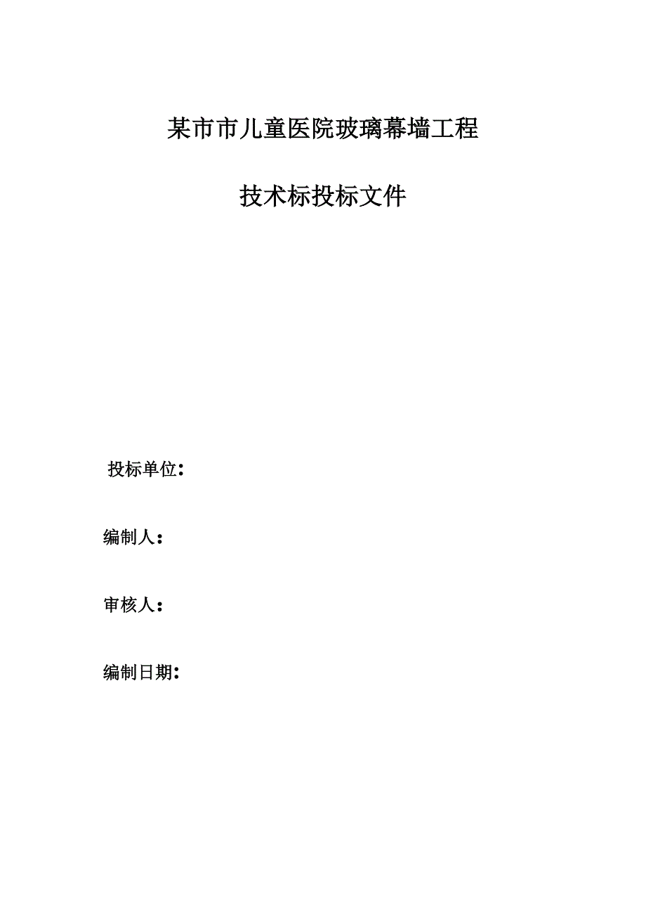 陕西某儿童医院玻璃幕墙工程施工组织设计(技术标).doc_第1页