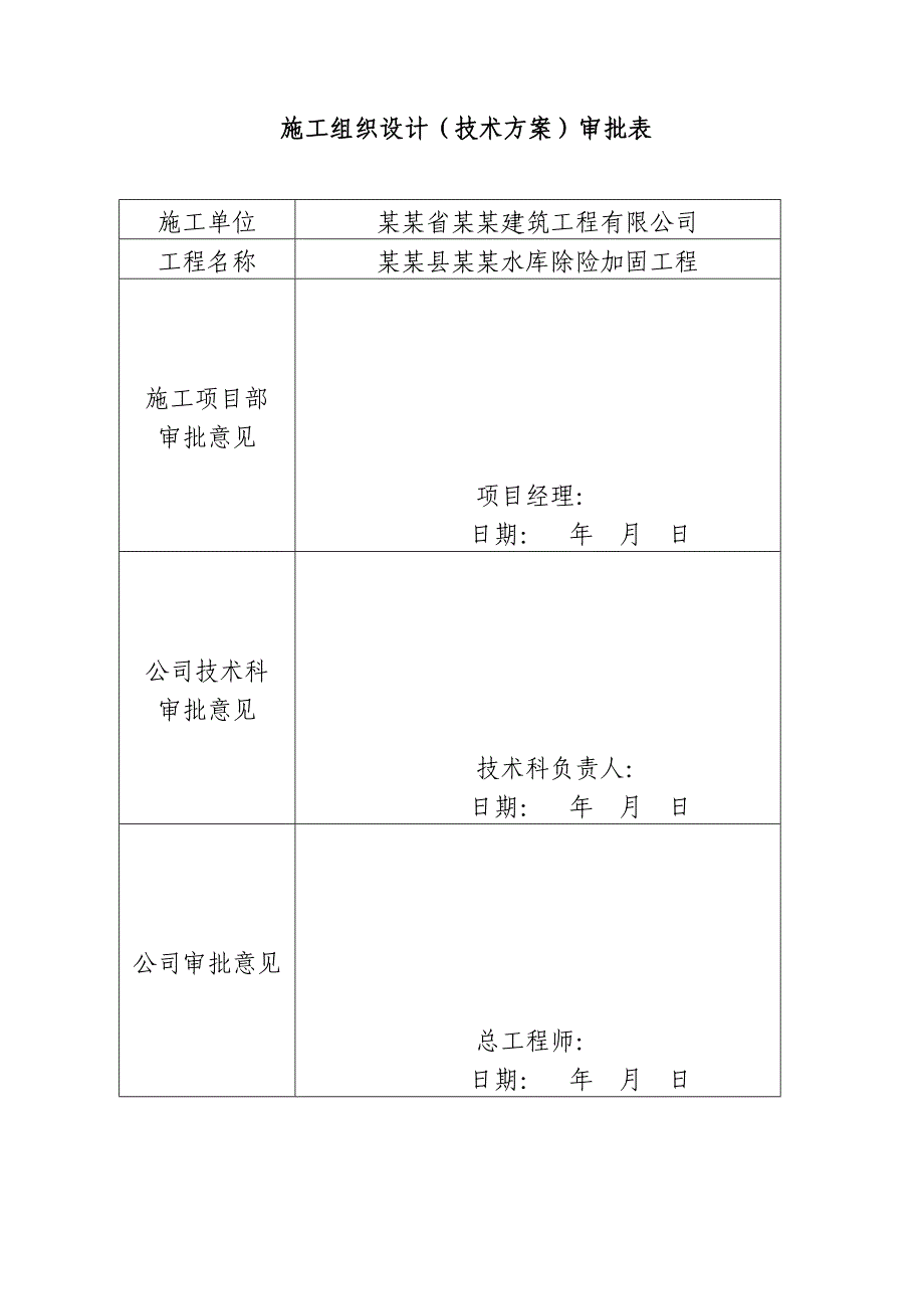 福建某水库工程施工组织设计.doc_第2页