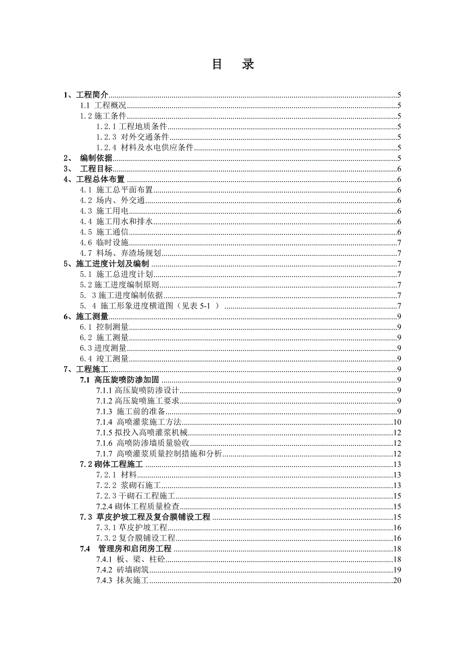 福建某水库工程施工组织设计.doc_第3页