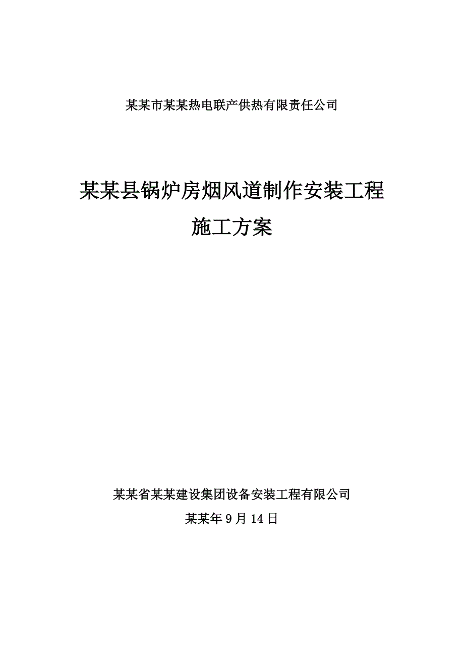 陕西某供热工程锅炉房烟风道制作安装工程施工方案.doc_第1页