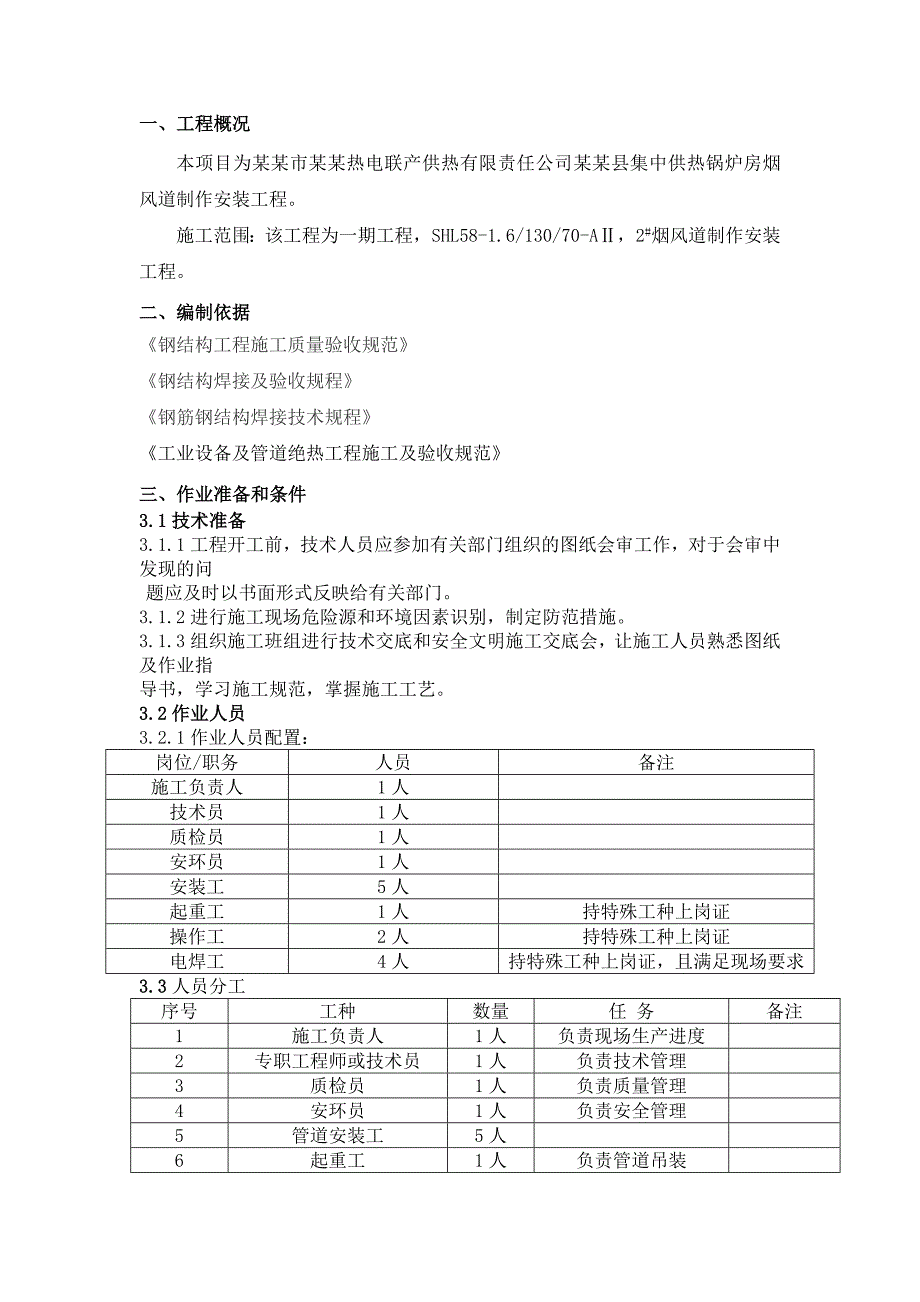 陕西某供热工程锅炉房烟风道制作安装工程施工方案.doc_第2页