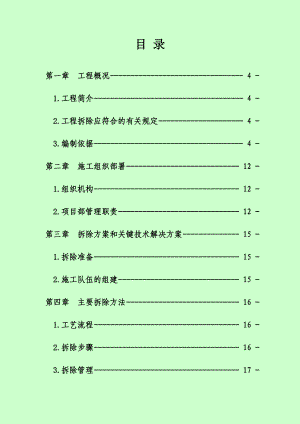 甘肃某铜冶炼技术提升改造项目拆除工程施工方案.doc