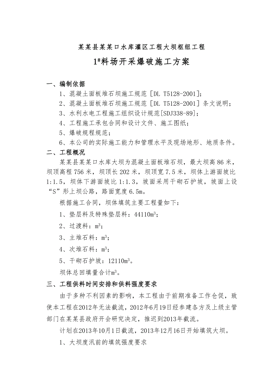 贵州某水库大坝枢纽工程料场开采爆破施工方案.doc_第1页