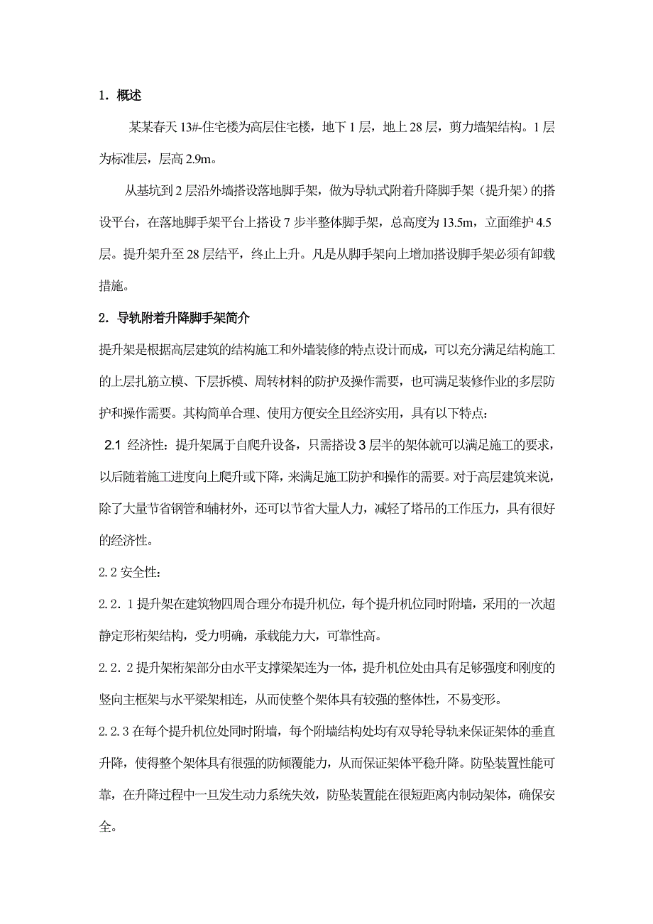 陕西某小区高层住宅楼附着式升降脚手架专项施工方案.doc_第3页