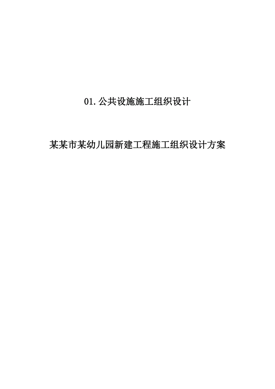 金华市某幼儿园新建工程施工组织设计方案.doc_第1页