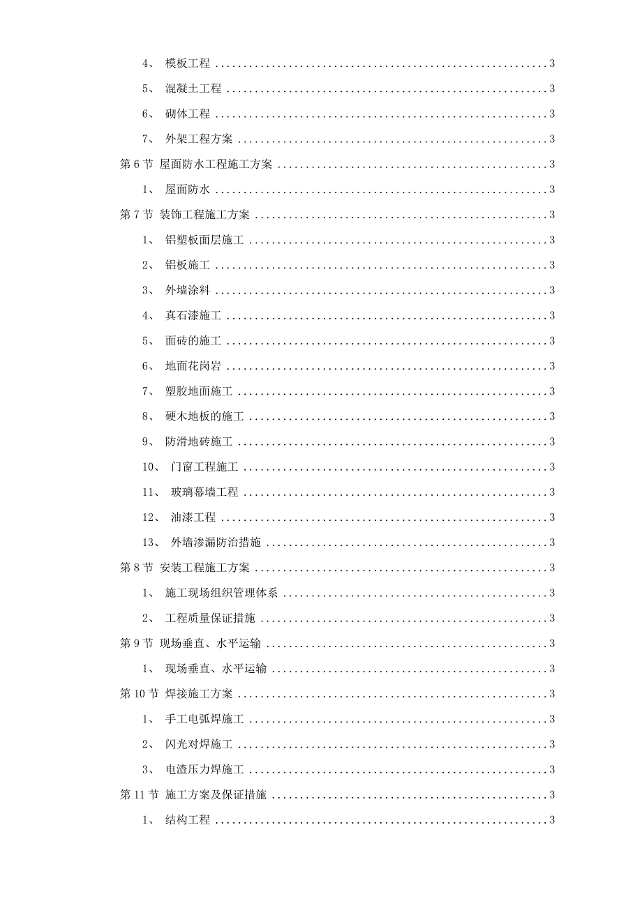 金华市某幼儿园新建工程施工组织设计方案.doc_第3页