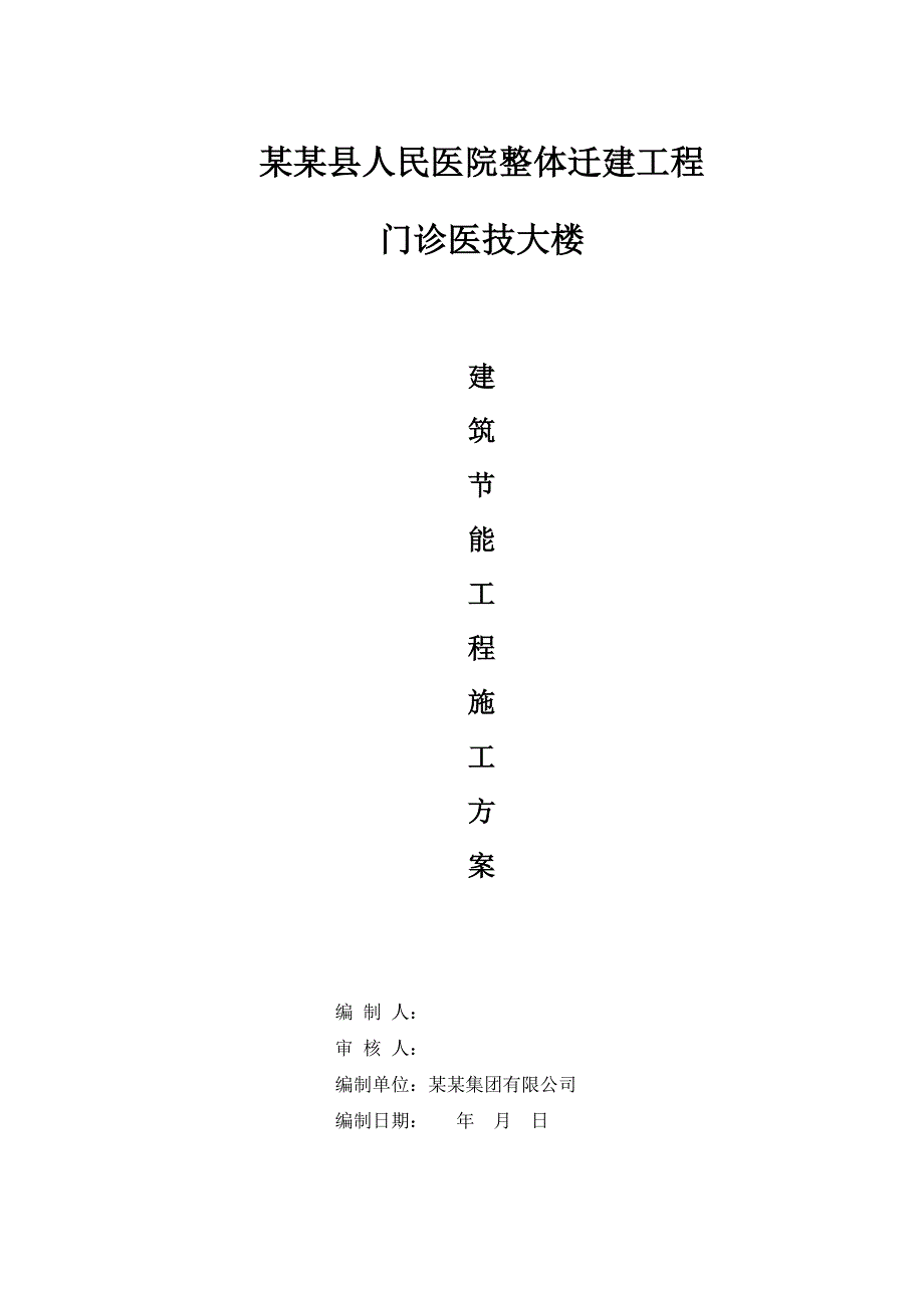 重庆某医院框架结构门诊楼建筑节能工程施工方案(含节点详图).doc_第1页