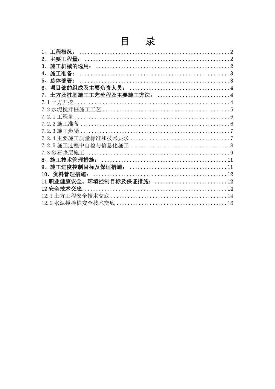 陕西某学校公寓楼桩基工程水泥土搅拌桩施工方案(土方开挖).doc_第1页