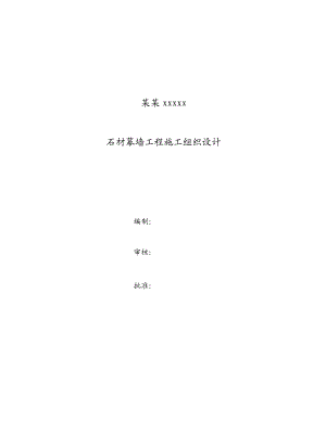 福建某高层办公楼石材幕墙工程施工组织设计.doc