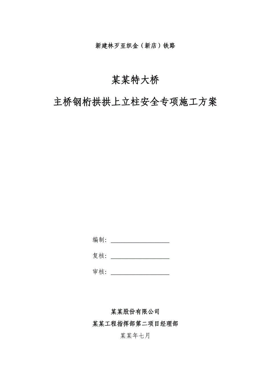 贵州某铁路特大桥钢桁拱拱上立柱安全专项施工方案(附示意图).doc_第1页