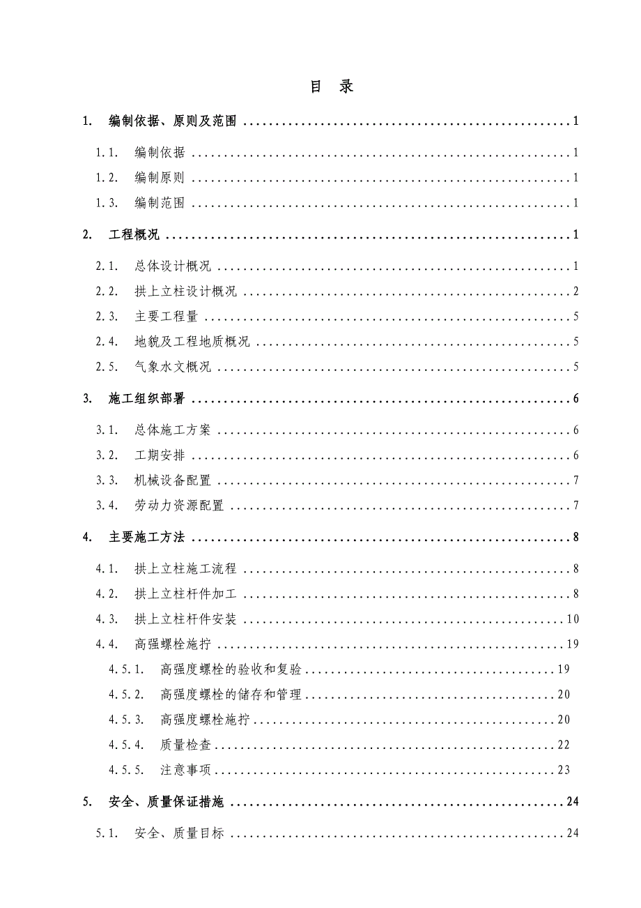 贵州某铁路特大桥钢桁拱拱上立柱安全专项施工方案(附示意图).doc_第2页