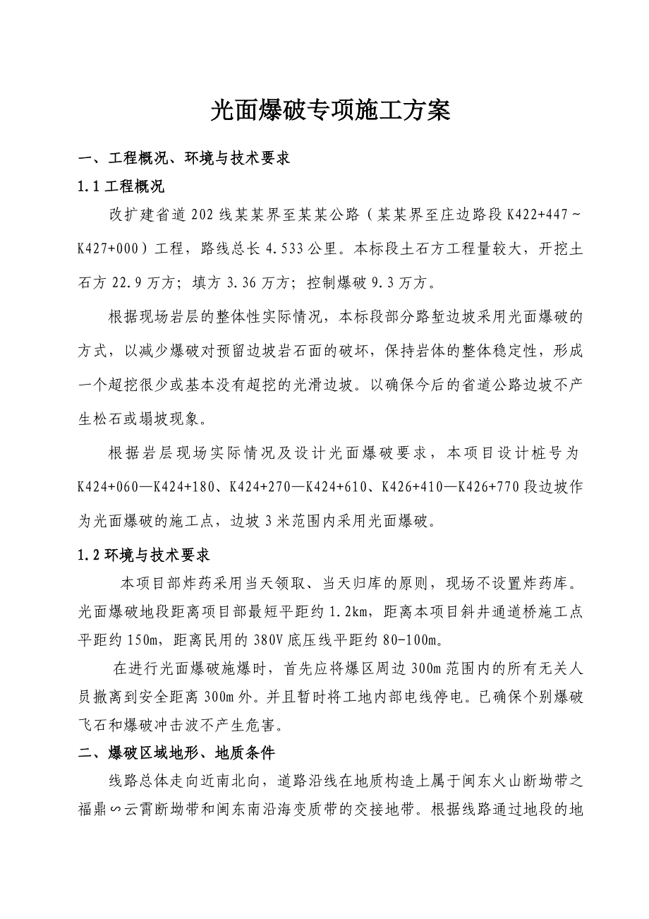 福建某改扩建省道公路合同段光面爆破专项施工方案.doc_第1页