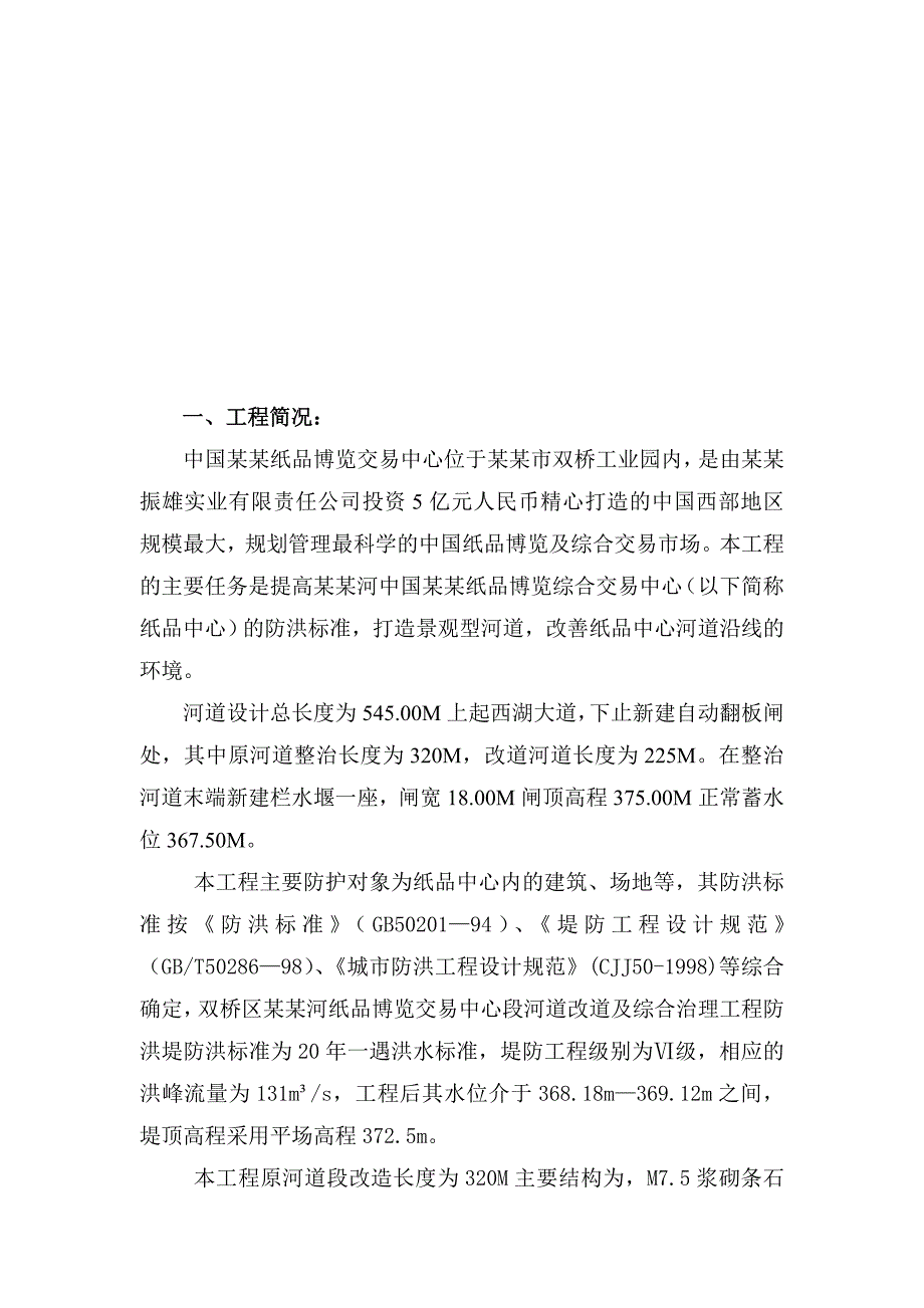 重庆某交易中心河道改造专项施工方案(浆砌石挡墙施工).doc_第3页