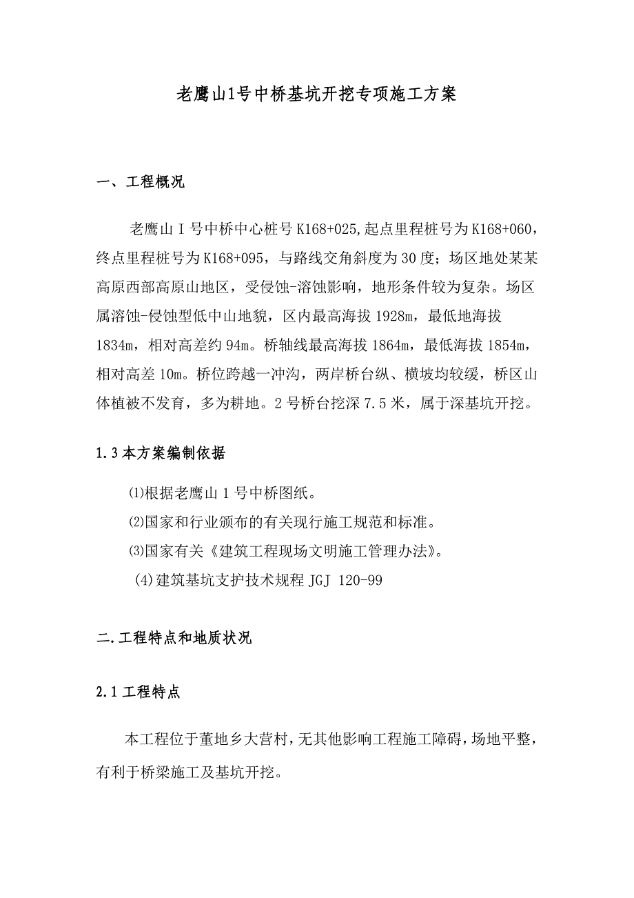 贵州某高速公路合同段桥梁基坑开挖施工方案.doc_第3页