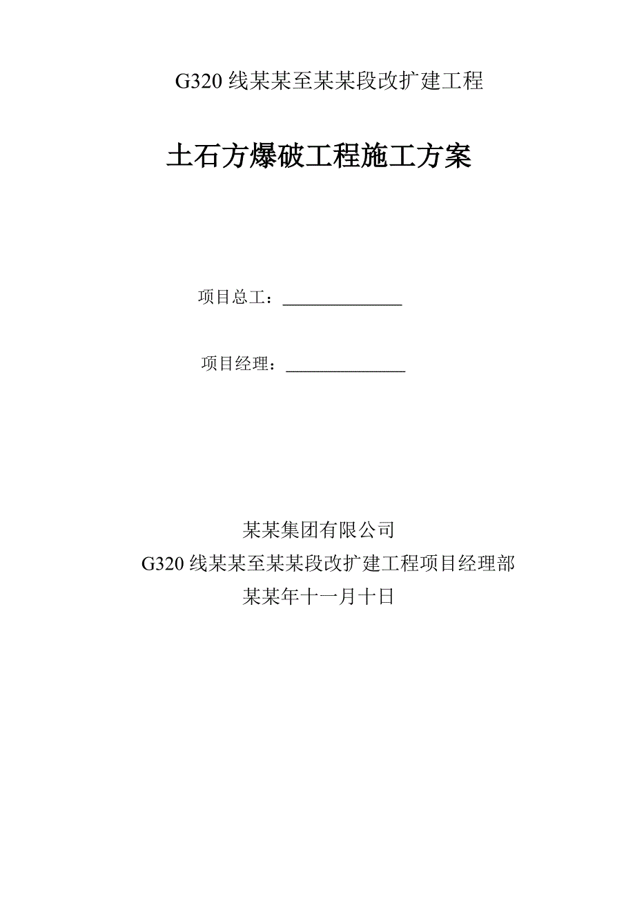 贵州某高速公路合同段改扩建项目土石方爆破工程施工方案(路基石方开挖、附图).doc_第1页