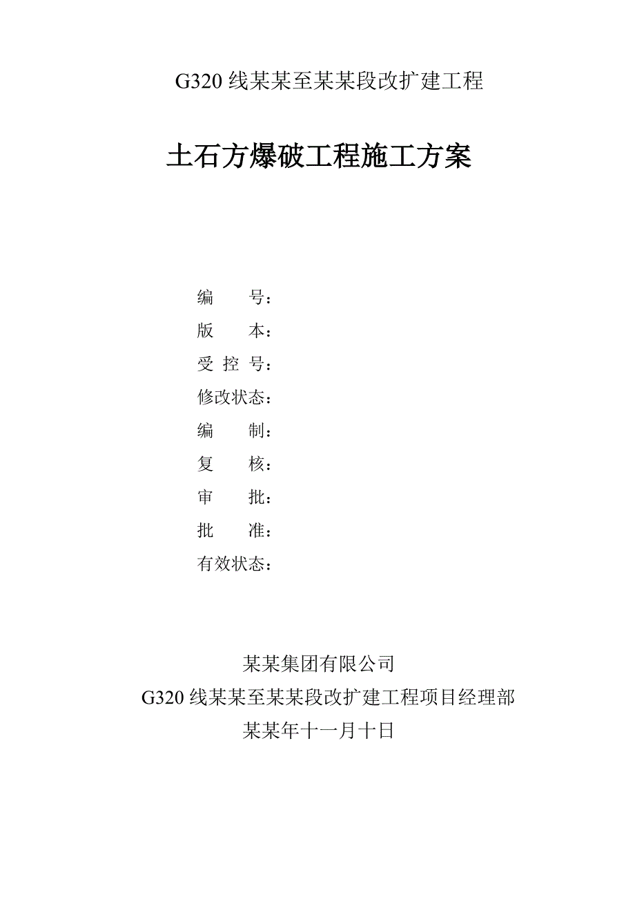 贵州某高速公路合同段改扩建项目土石方爆破工程施工方案(路基石方开挖、附图).doc_第2页