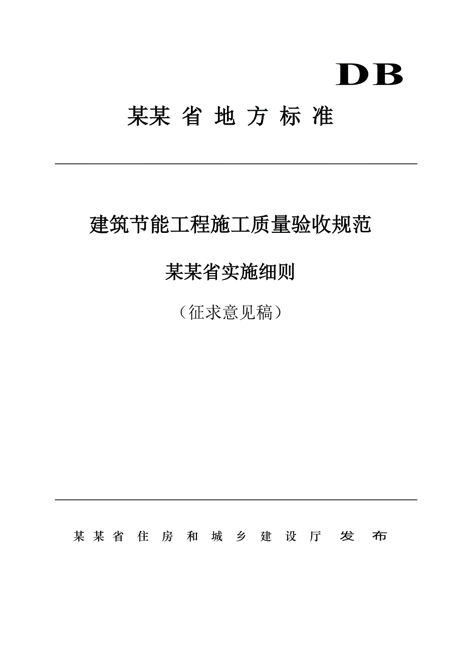 贵州某建筑节能工程施工质量验收实施细则.doc_第1页