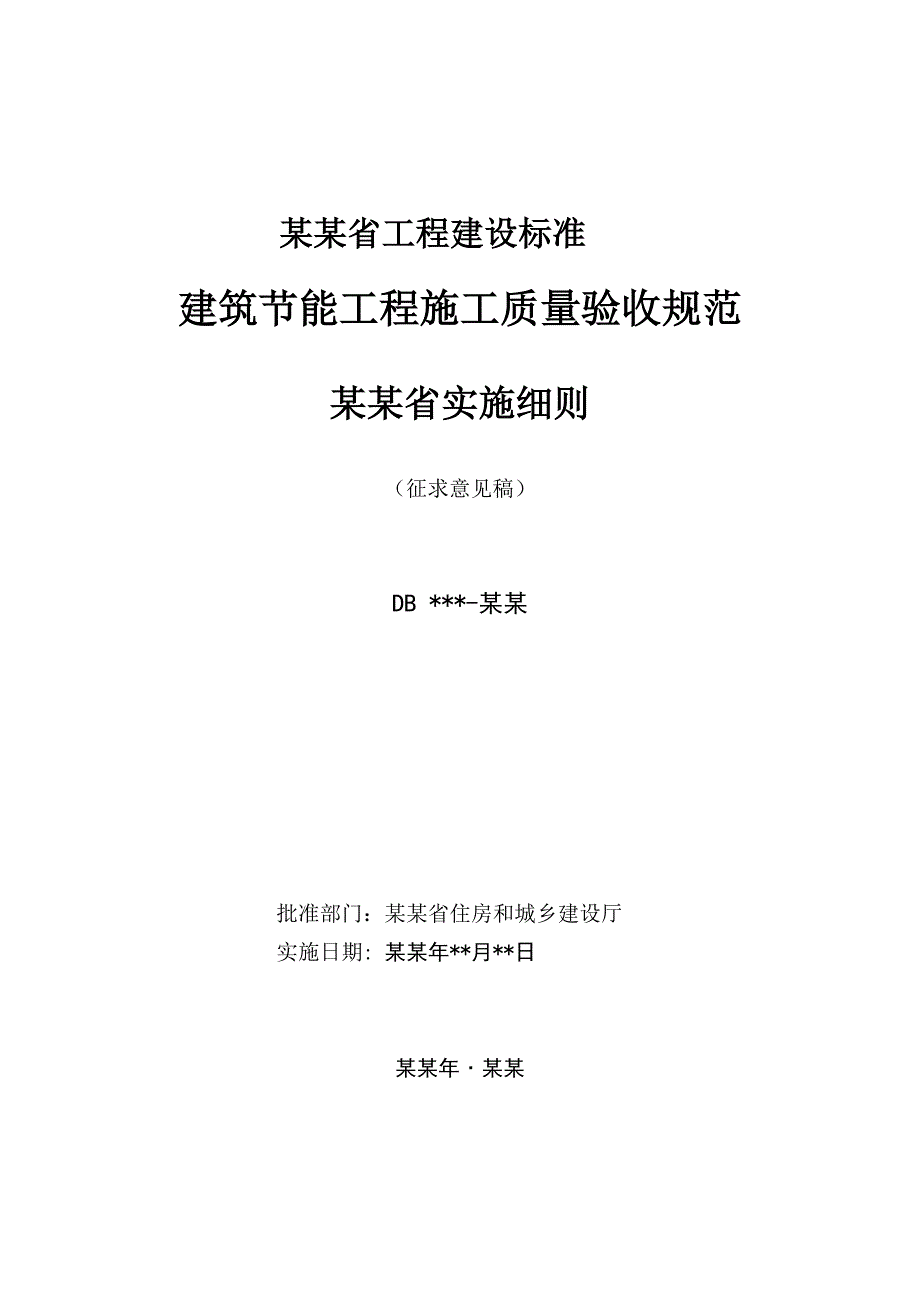 贵州某建筑节能工程施工质量验收实施细则.doc_第2页