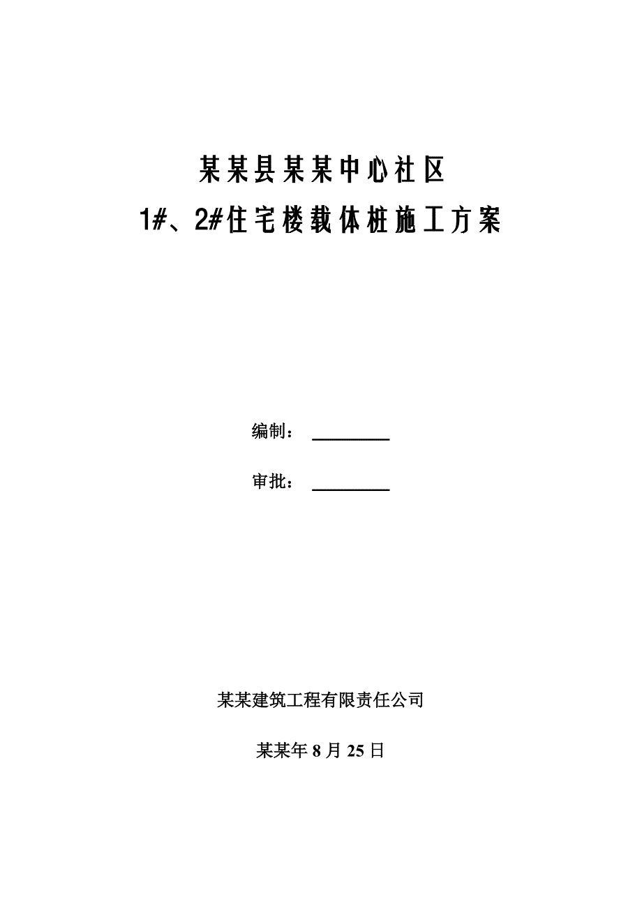 陕西某住宅工程夯扩桩#载体桩施工方案.doc_第1页