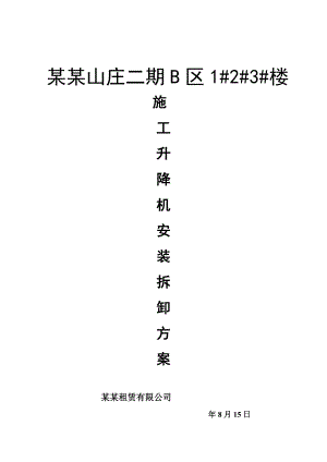 福建某小区住宅楼施工升降机安装拆卸专项施工方案(附示意图).doc