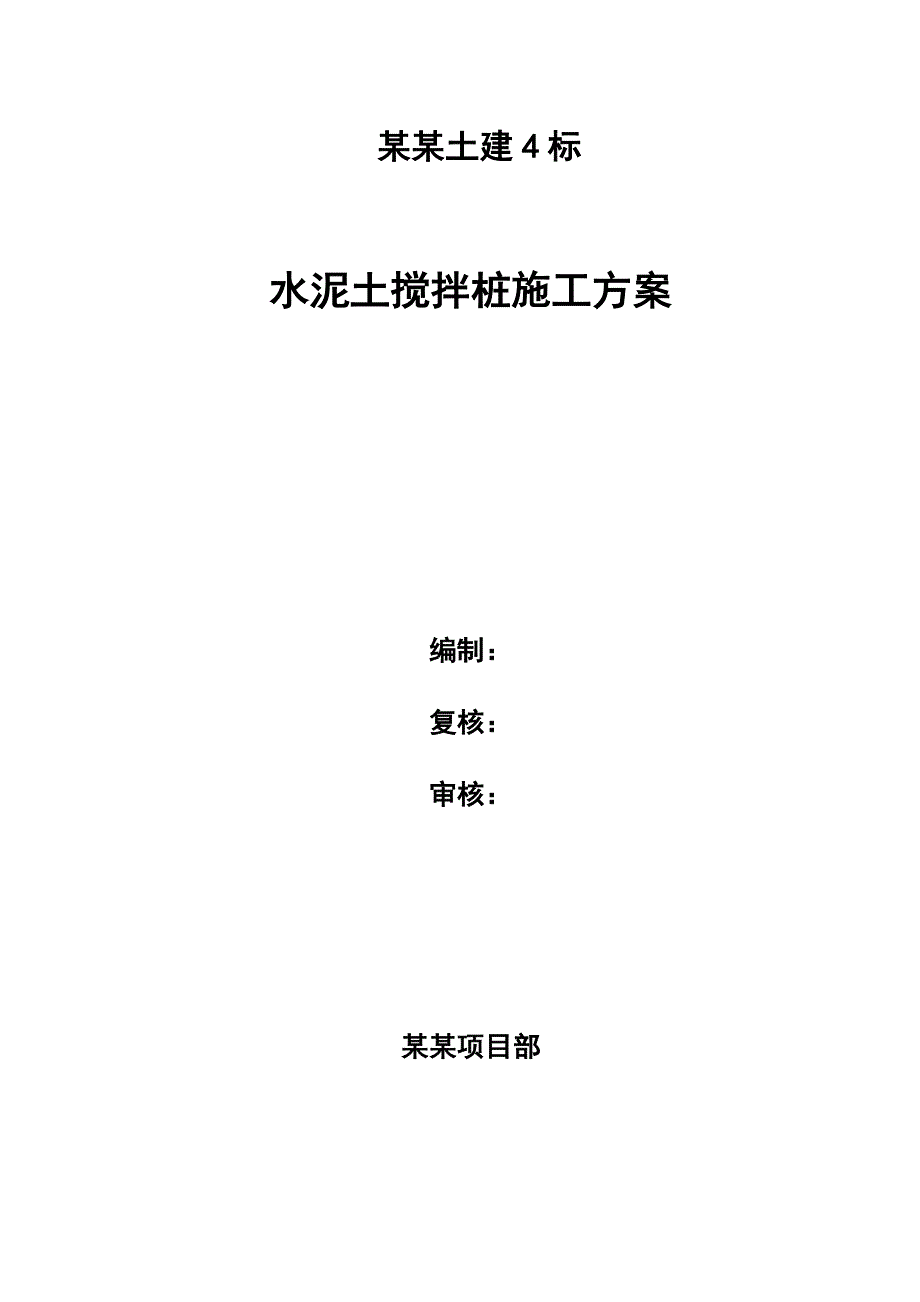 重庆某铁路客运专线标段路基多向水泥搅拌桩施工方案.doc_第1页