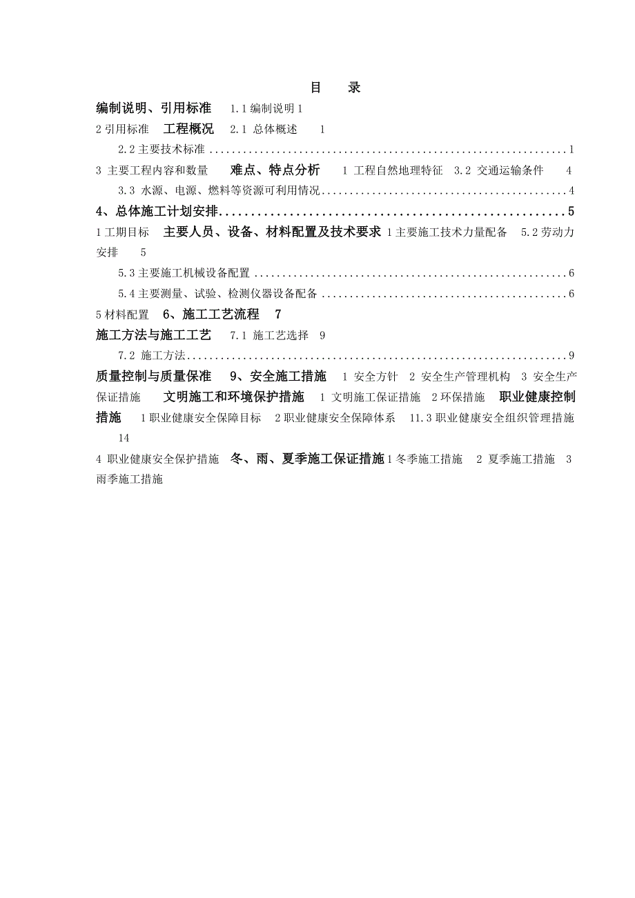 重庆某铁路客运专线标段路基多向水泥搅拌桩施工方案.doc_第2页