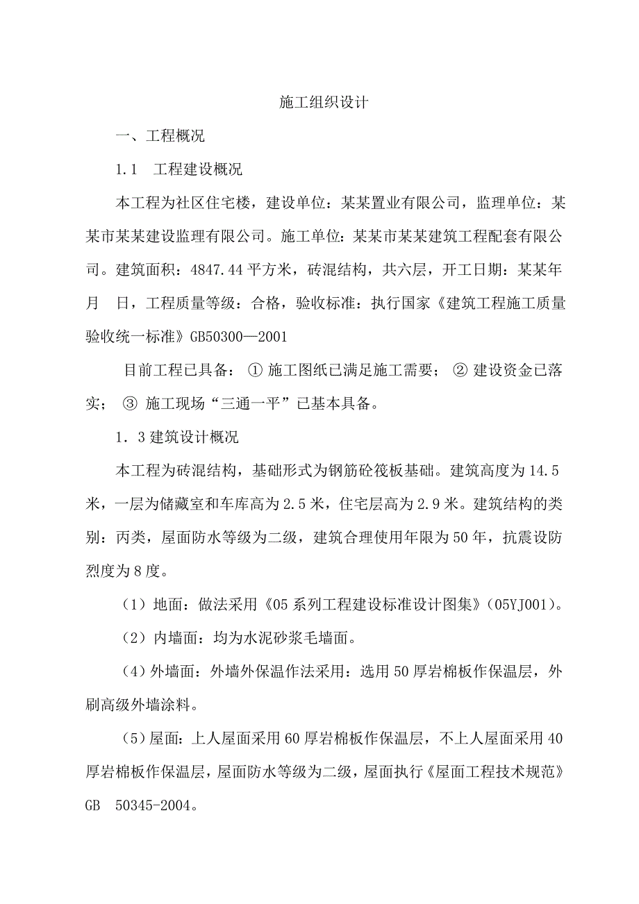 郑州某社区砖混结构住宅楼施工组织设计.doc_第2页