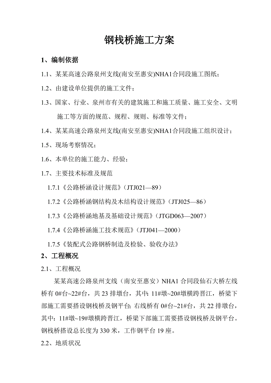 福建某高速公路合同段钢栈桥施工方案(钢管桩施工、附示意图).doc_第1页