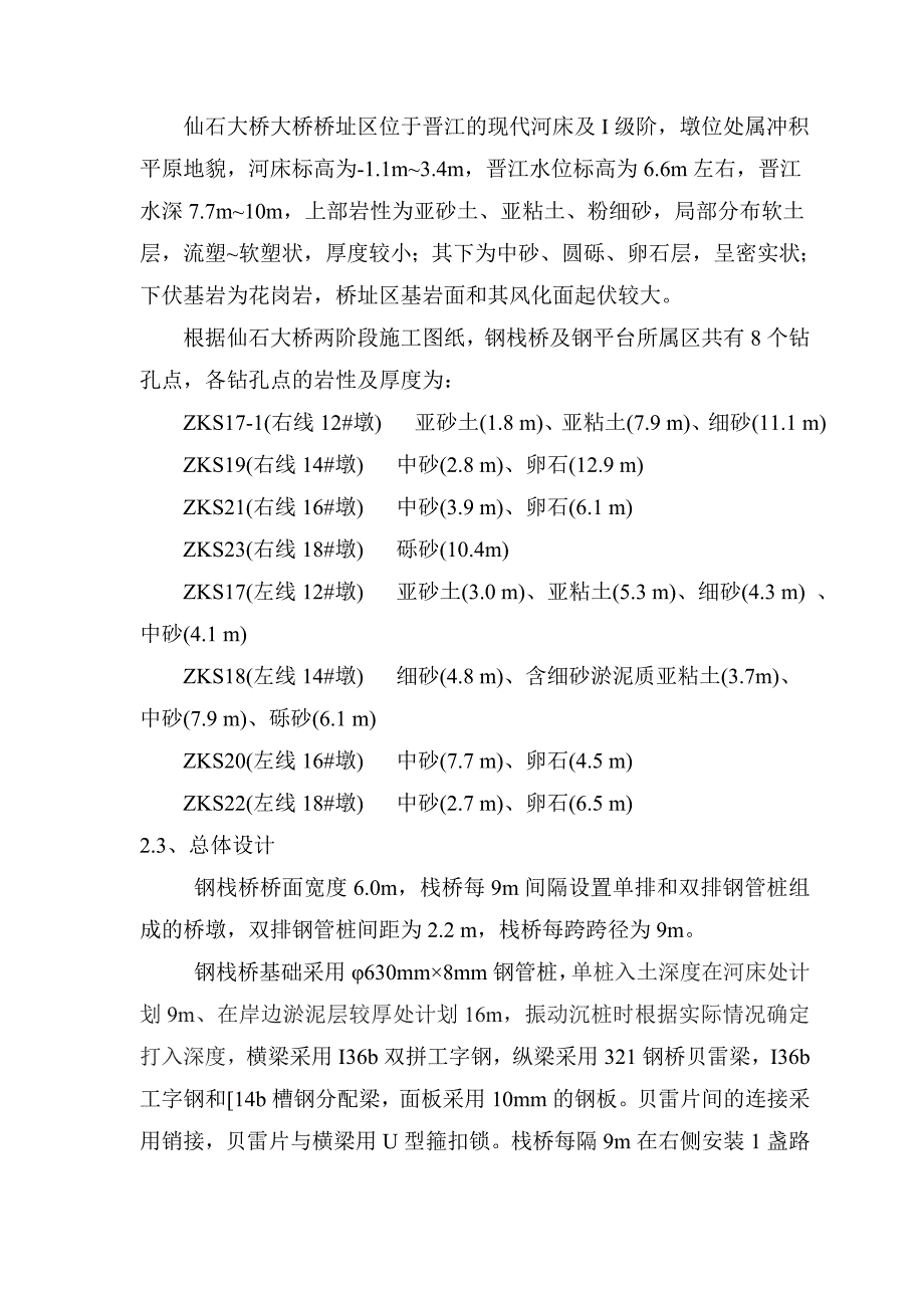 福建某高速公路合同段钢栈桥施工方案(钢管桩施工、附示意图).doc_第2页