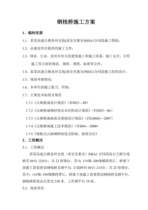 福建某高速公路合同段钢栈桥施工方案(钢管桩施工、附示意图).doc