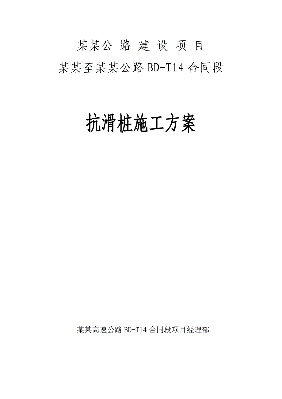 贵州某高速公路合同段路基抗滑桩施工方案.doc_第1页