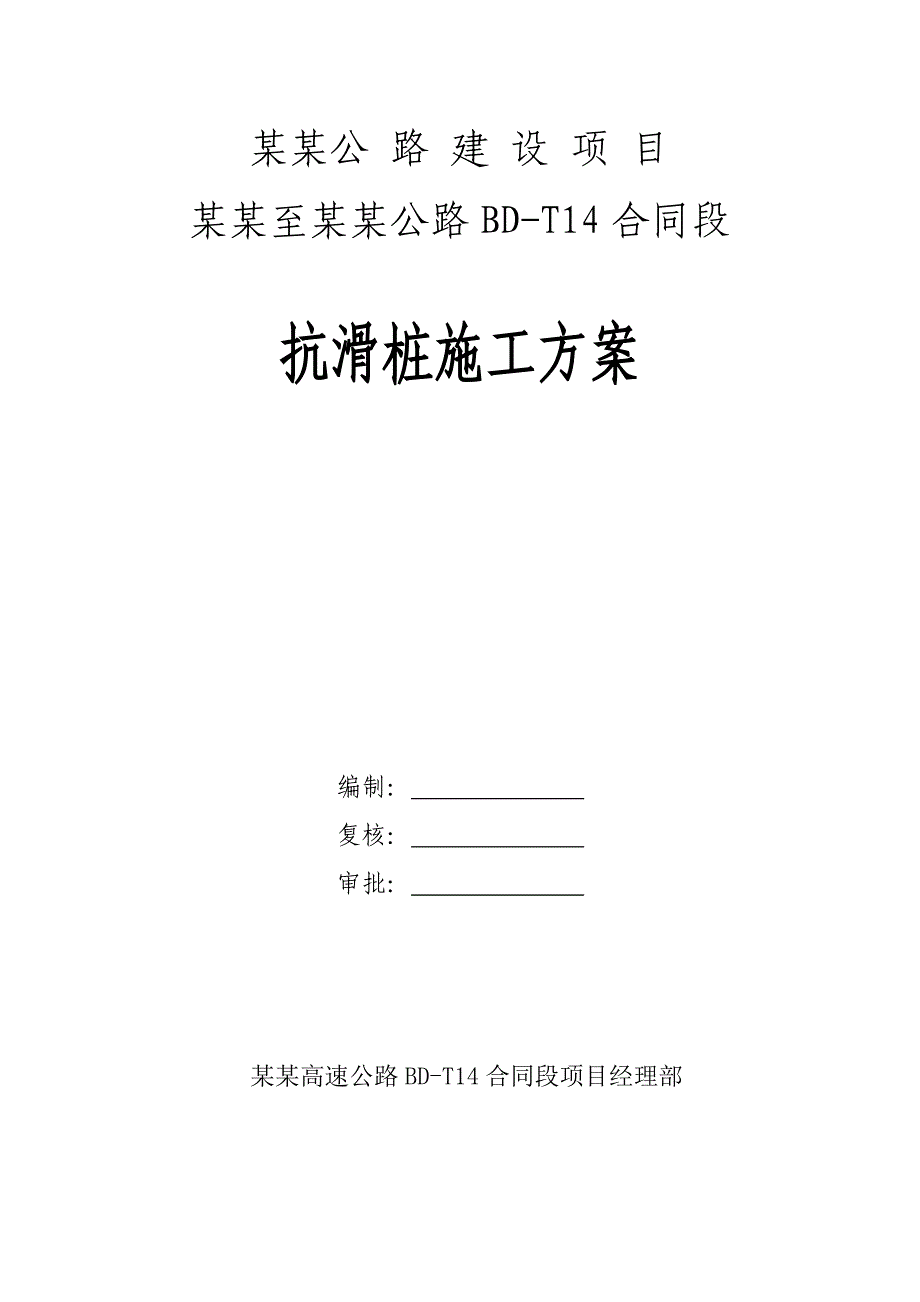 贵州某高速公路合同段路基抗滑桩施工方案.doc_第2页