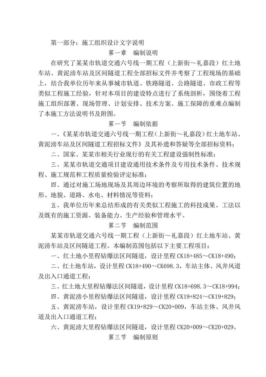 重庆某轨道交通车站区间隧道施工方案(钻爆法施工、附示意图).doc_第1页