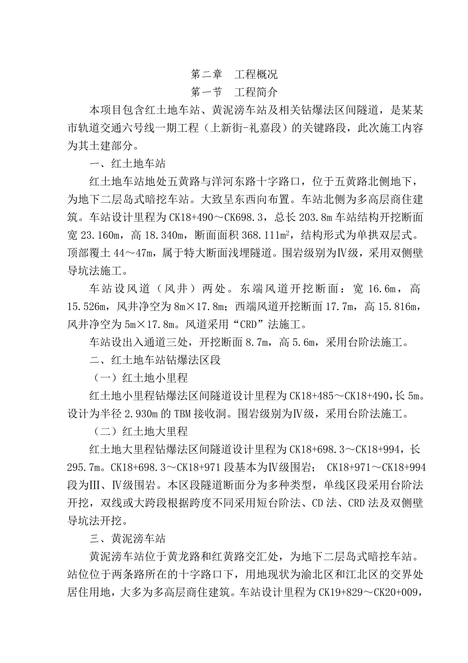 重庆某轨道交通车站区间隧道施工方案(钻爆法施工、附示意图).doc_第3页