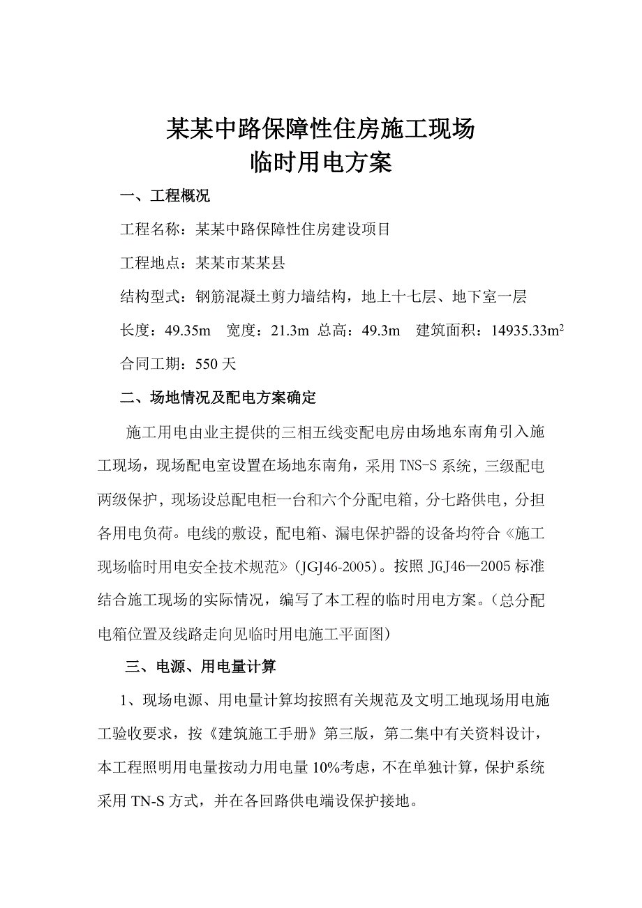 陕西某保障性住房工程施工现场临时用电方案.doc_第1页